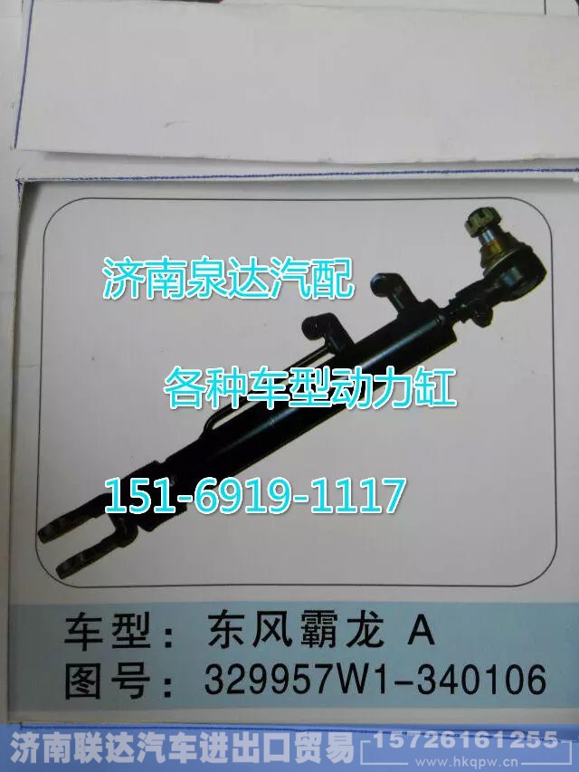 329927W1-340106,轉(zhuǎn)向動(dòng)力缸,濟(jì)南聯(lián)達(dá)汽車(chē)進(jìn)出口貿(mào)易有限公司