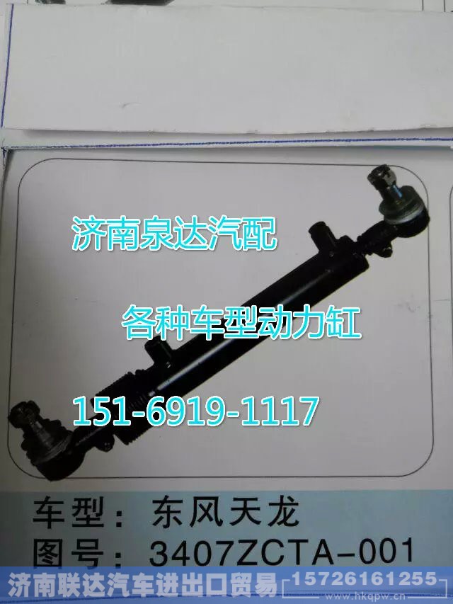 3407ZCTA-001,轉(zhuǎn)向動力缸,濟南聯(lián)達汽車進出口貿(mào)易有限公司