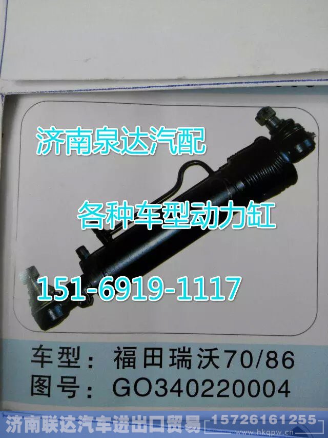 G0340220004,轉(zhuǎn)向動力缸,濟(jì)南聯(lián)達(dá)汽車進(jìn)出口貿(mào)易有限公司