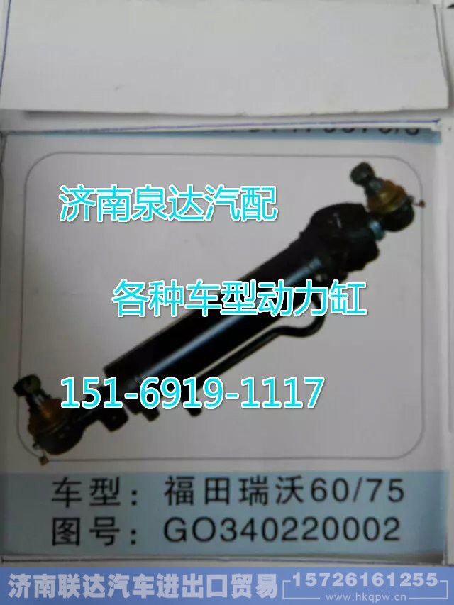 G0340220002,轉(zhuǎn)向動(dòng)力缸,濟(jì)南聯(lián)達(dá)汽車進(jìn)出口貿(mào)易有限公司