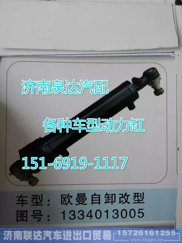 1334013005,轉(zhuǎn)向動力缸,濟南聯(lián)達汽車進出口貿(mào)易有限公司
