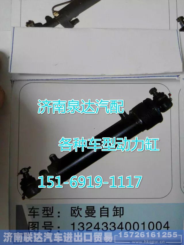 1324334001004,轉(zhuǎn)向動力缸,濟(jì)南聯(lián)達(dá)汽車進(jìn)出口貿(mào)易有限公司