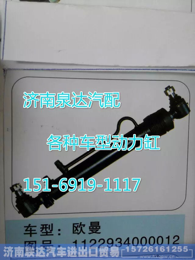 1122937000012,轉(zhuǎn)向動力缸,濟南聯(lián)達汽車進出口貿(mào)易有限公司