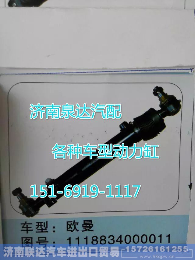 1118834000011,轉(zhuǎn)向動(dòng)力缸,濟(jì)南聯(lián)達(dá)汽車進(jìn)出口貿(mào)易有限公司