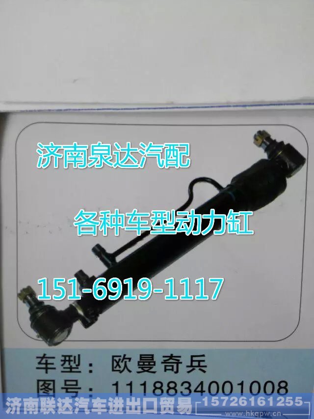 111834001008,轉(zhuǎn)向動力缸,濟(jì)南聯(lián)達(dá)汽車進(jìn)出口貿(mào)易有限公司