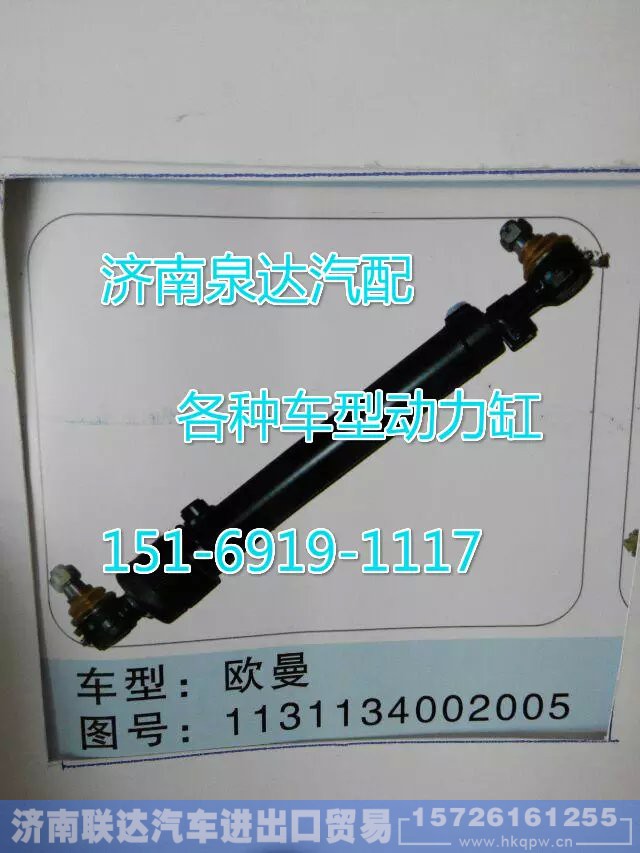 1131134002005,轉(zhuǎn)向動力缸,濟(jì)南聯(lián)達(dá)汽車進(jìn)出口貿(mào)易有限公司