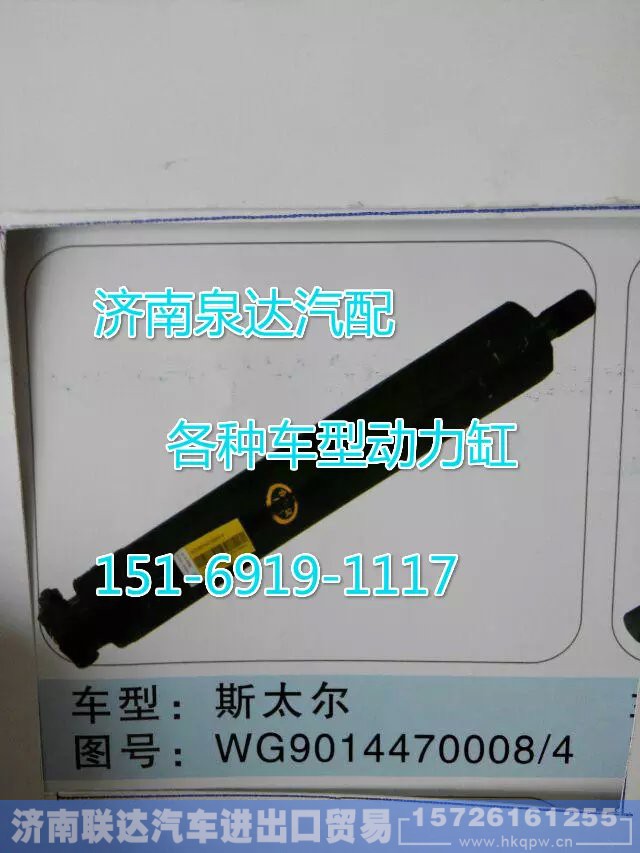 WG9014470008,轉(zhuǎn)向動力缸,濟南聯(lián)達汽車進出口貿(mào)易有限公司