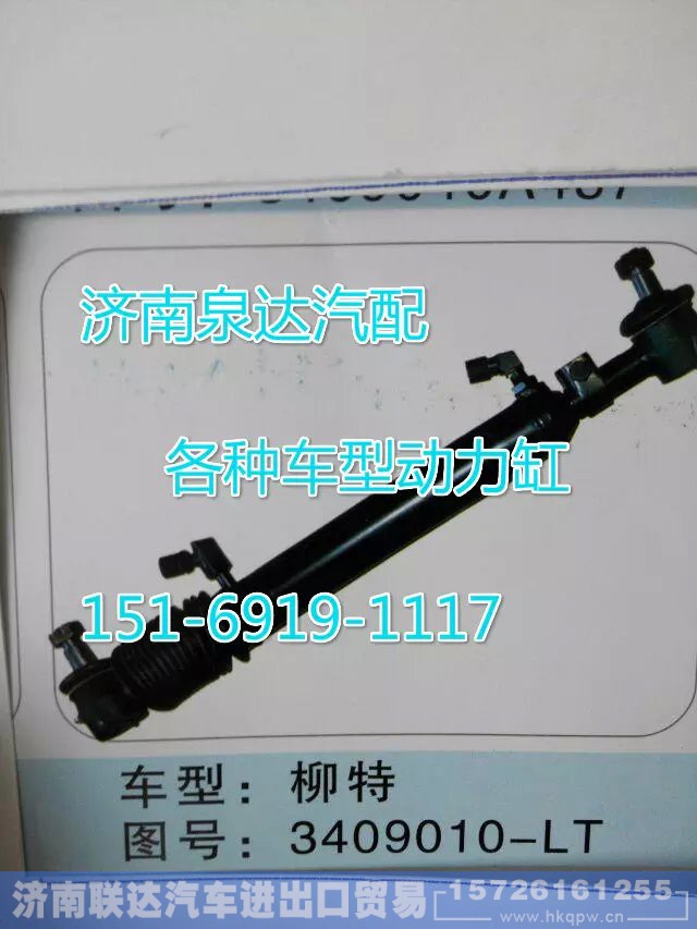 3409010-LT,轉(zhuǎn)向動(dòng)力缸,濟(jì)南聯(lián)達(dá)汽車進(jìn)出口貿(mào)易有限公司