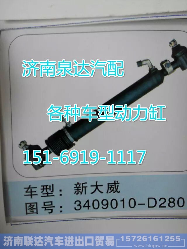 3408010-D280,轉(zhuǎn)向動(dòng)力缸,濟(jì)南聯(lián)達(dá)汽車進(jìn)出口貿(mào)易有限公司