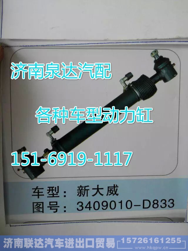 3409010-D833,轉(zhuǎn)向動(dòng)力缸,濟(jì)南聯(lián)達(dá)汽車進(jìn)出口貿(mào)易有限公司