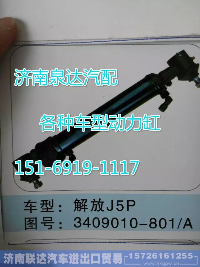 3409010-801/A,轉(zhuǎn)向動(dòng)力缸,濟(jì)南聯(lián)達(dá)汽車進(jìn)出口貿(mào)易有限公司