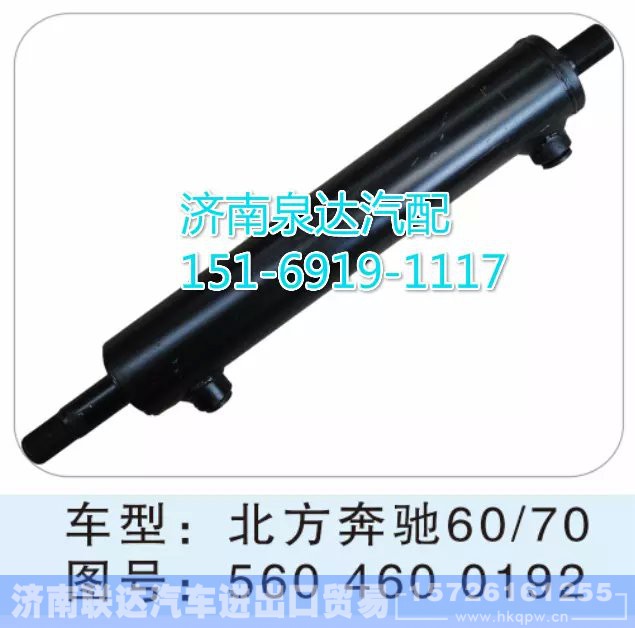 560 460 0192,轉(zhuǎn)向動(dòng)力缸,濟(jì)南聯(lián)達(dá)汽車進(jìn)出口貿(mào)易有限公司