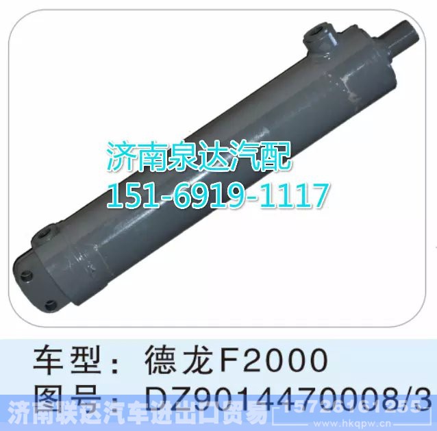 DZ9014470008,轉向動力缸,濟南聯(lián)達汽車進出口貿(mào)易有限公司
