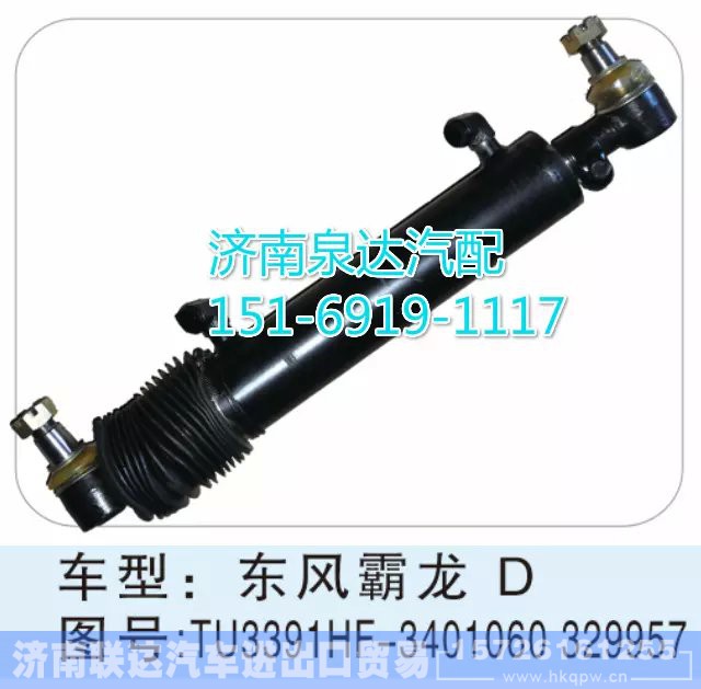 TU3391HF-3401060 329957,轉(zhuǎn)向動力缸,濟(jì)南聯(lián)達(dá)汽車進(jìn)出口貿(mào)易有限公司