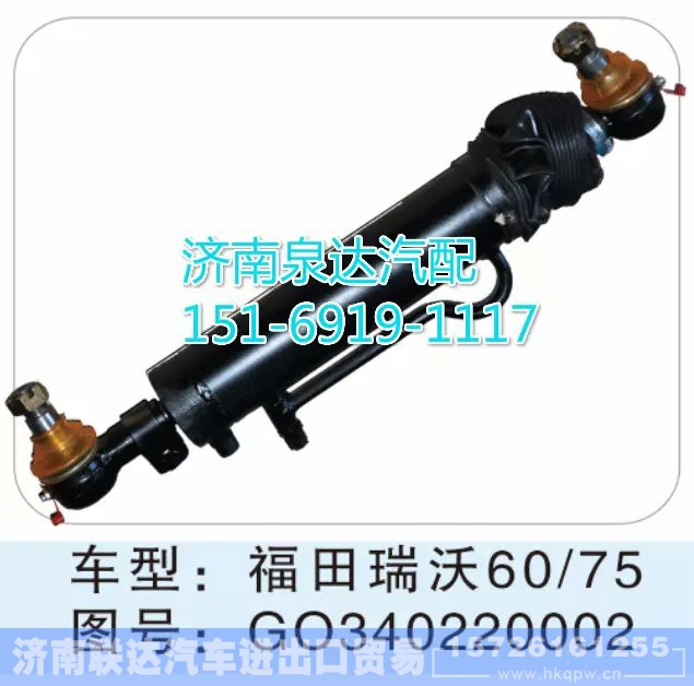 GO340220002,轉(zhuǎn)向動(dòng)力缸,濟(jì)南聯(lián)達(dá)汽車進(jìn)出口貿(mào)易有限公司