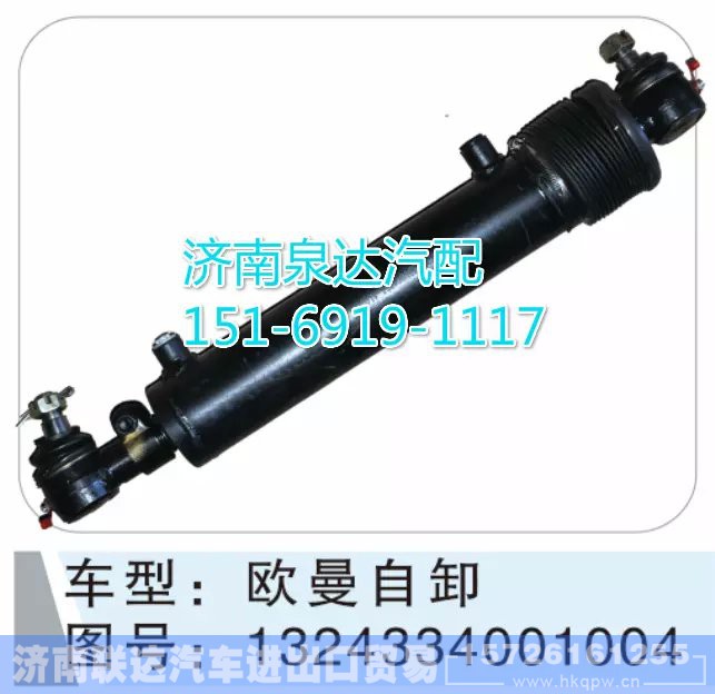1324334001004,轉(zhuǎn)向動(dòng)力缸,濟(jì)南聯(lián)達(dá)汽車(chē)進(jìn)出口貿(mào)易有限公司