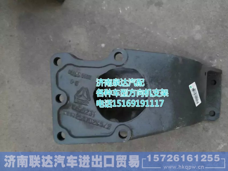 WG9725478295,方向机支架,济南联达汽车进出口贸易有限公司