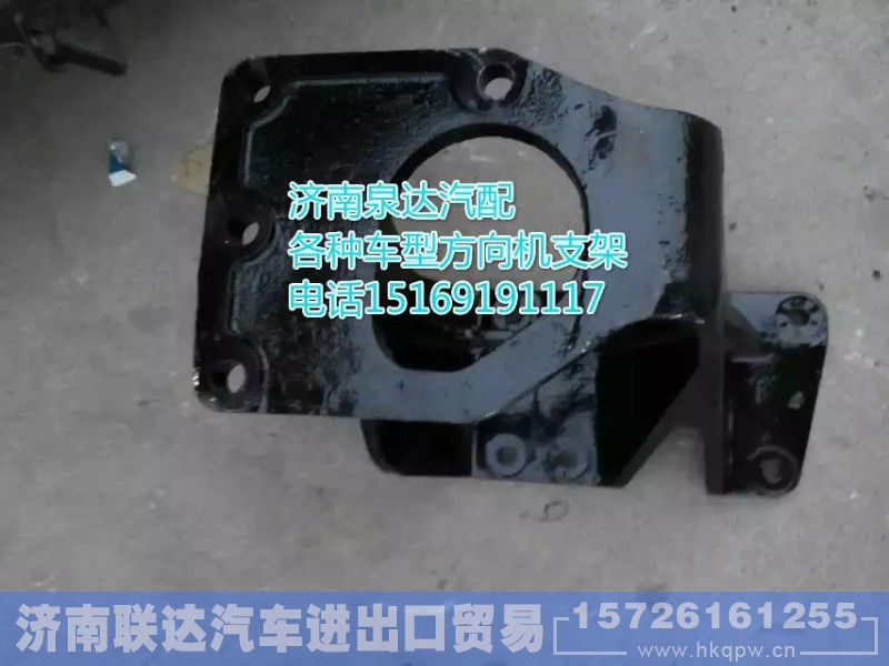 DZ96189430753,方向机支架,济南联达汽车进出口贸易有限公司