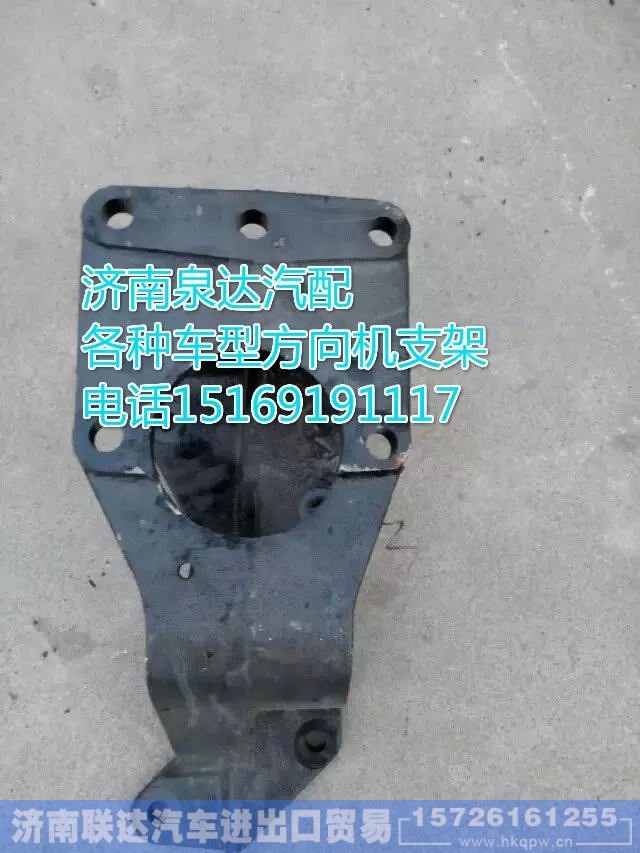 DZ9118470344,方向機支架,濟南聯達汽車進出口貿易有限公司