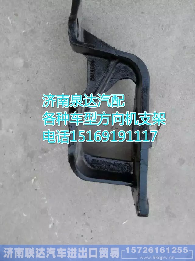 DZ95319470011,方向机支架,济南联达汽车进出口贸易有限公司