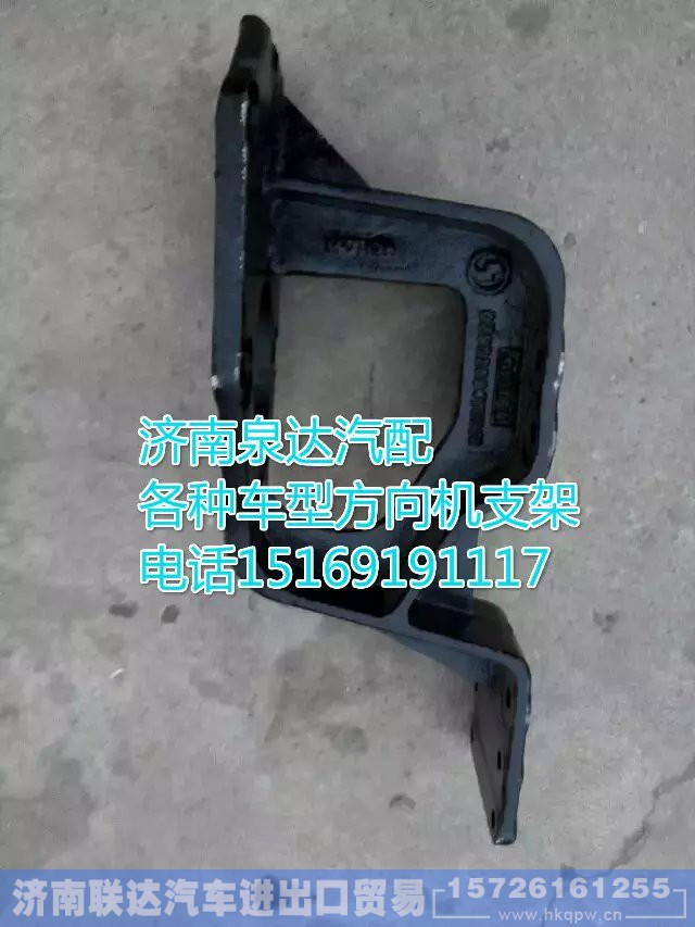 DZ95319470011,方向机支架,济南联达汽车进出口贸易有限公司