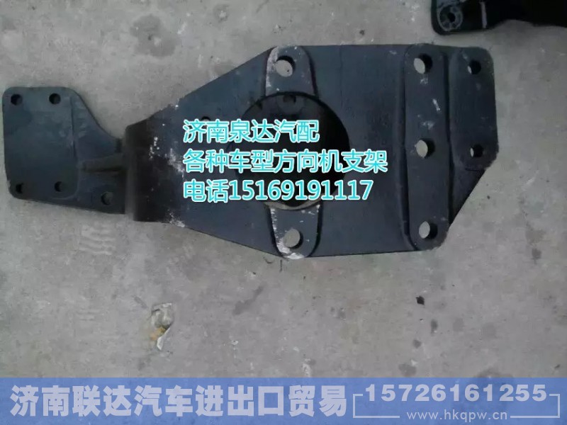 DZ95299470021,方向机支架,济南联达汽车进出口贸易有限公司