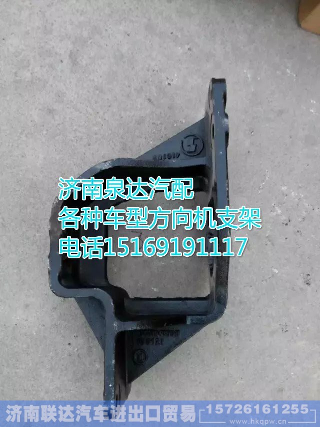 DZ9100470213,方向机支架,济南联达汽车进出口贸易有限公司