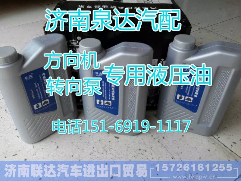 15169191117,转向泵 液压油,济南联达汽车进出口贸易有限公司 15169191117,转向泵 液压油,济南联达汽车进出口贸易有限公司