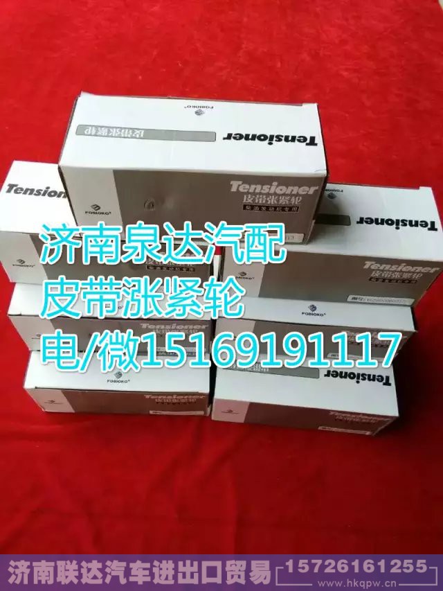 VG2600060313,皮带涨紧轮,济南联达汽车进出口贸易有限公司