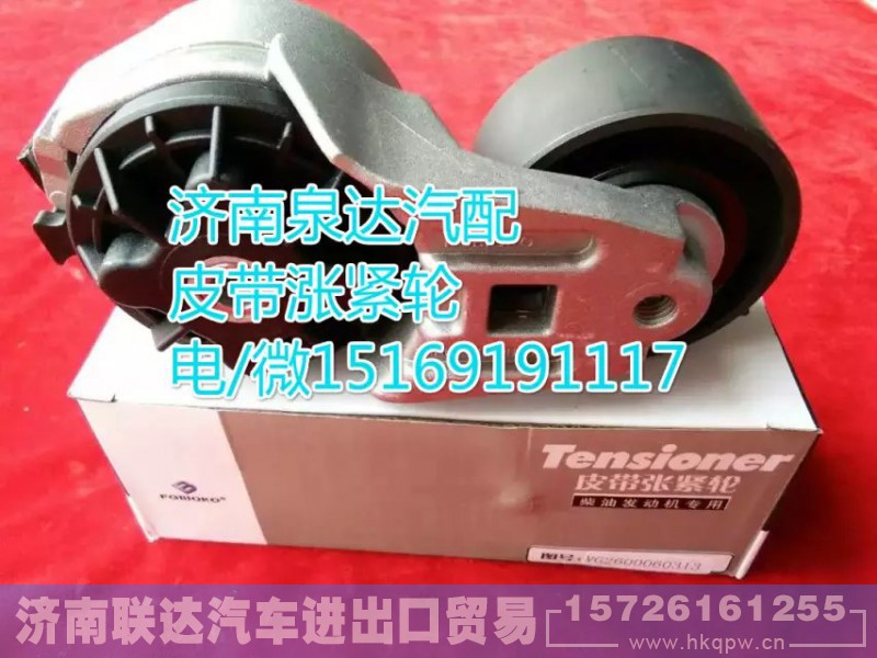 VG2600060313,皮带涨紧轮,济南联达汽车进出口贸易有限公司