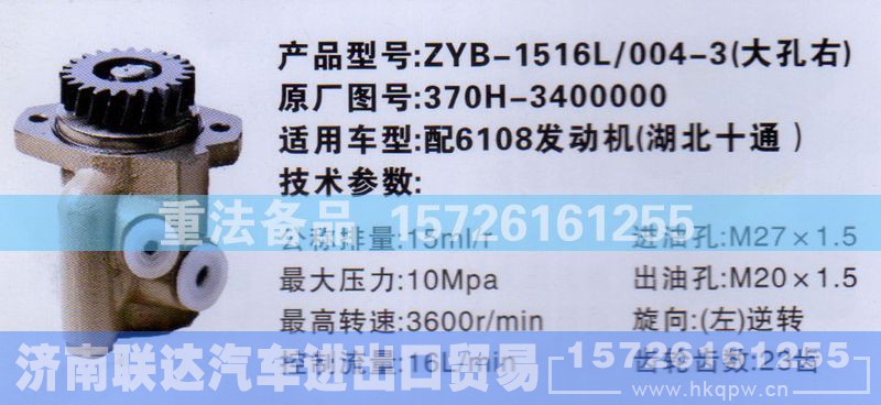 370H-3400000,转向助力泵,济南联达汽车进出口贸易有限公司