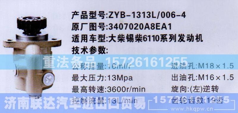 3407020A8EA1,转向助力泵,济南联达汽车进出口贸易有限公司