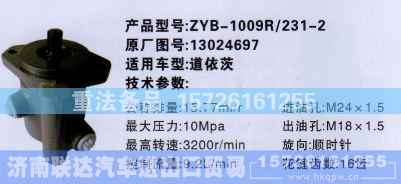13014697,转向助力泵,济南联达汽车进出口贸易有限公司