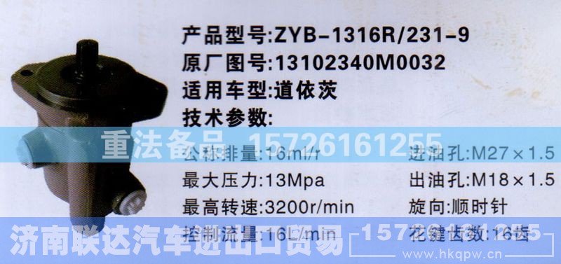 13102340M0032,转向助力泵,济南联达汽车进出口贸易有限公司