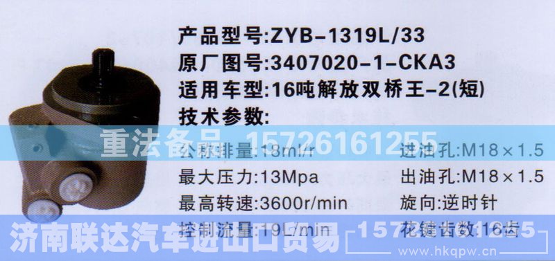 3407020-1-CKA3,转向助力泵,济南联达汽车进出口贸易有限公司