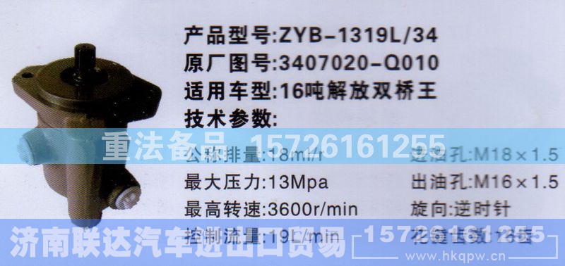 3407020-Q010,转向助力泵,济南联达汽车进出口贸易有限公司
