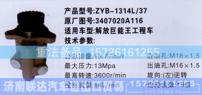 3407020A116,转向助力泵,济南联达汽车进出口贸易有限公司