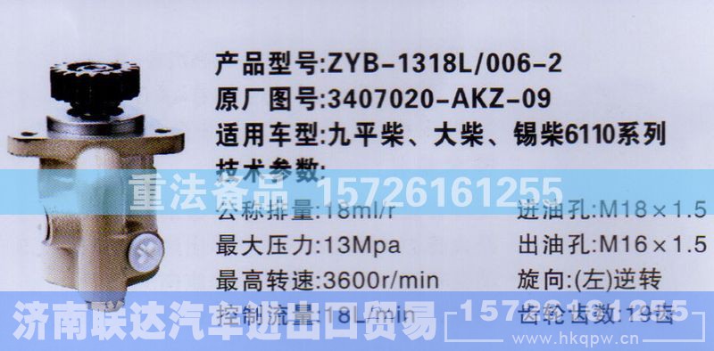 3407020-AKZ-09,转向助力泵,济南联达汽车进出口贸易有限公司