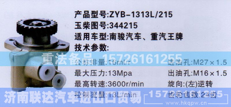 344215,转向助力泵,济南联达汽车进出口贸易有限公司