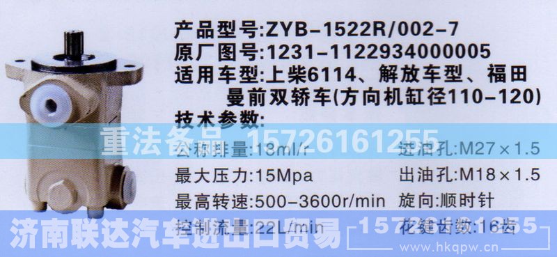 1231-1122934000005,转向助力泵,济南联达汽车进出口贸易有限公司