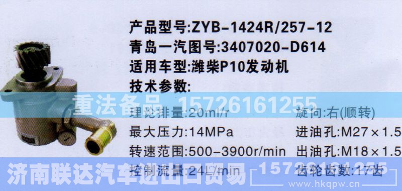 3407020-D614,转向助力泵,济南联达汽车进出口贸易有限公司