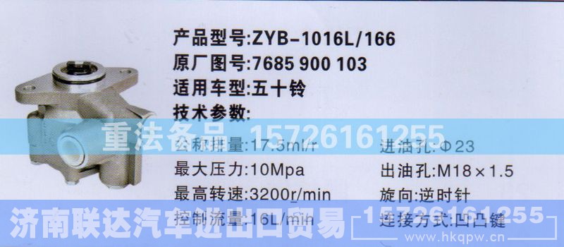 7685 900 103,转向助力泵,济南联达汽车进出口贸易有限公司