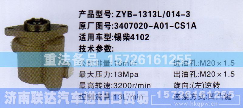 4102 3407020-A01-CS1A,转向助力泵,济南联达汽车进出口贸易有限公司