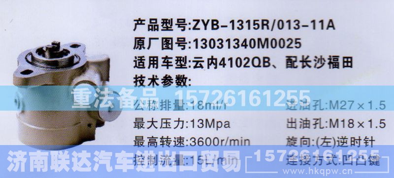 13031340M0025,转向助力泵,济南联达汽车进出口贸易有限公司