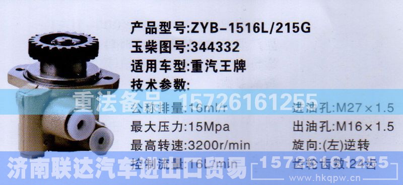 344332,转向助力泵,济南联达汽车进出口贸易有限公司