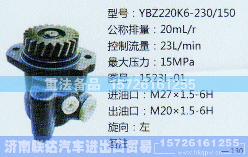 1523L-01,转向助力泵,济南联达汽车进出口贸易有限公司