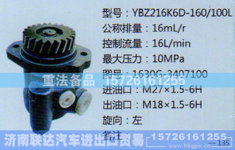 1630G-3407100,转向助力泵,济南联达汽车进出口贸易有限公司