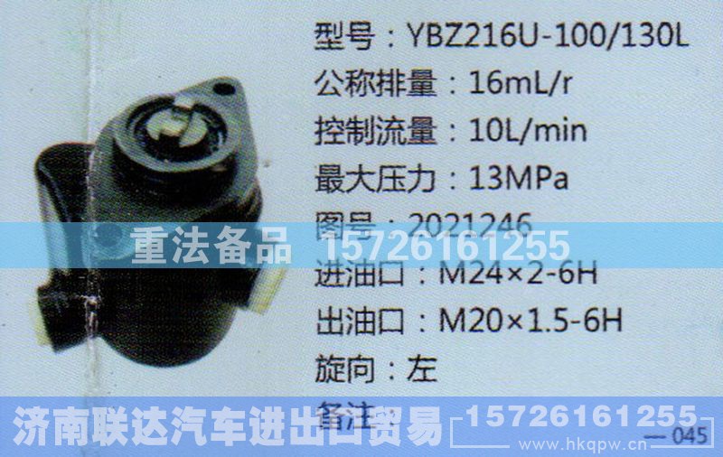 2021246,转向助力泵,济南联达汽车进出口贸易有限公司