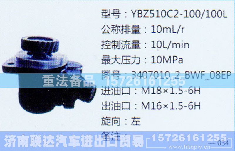 3407010-2BWF-08EP,转向助力泵,济南联达汽车进出口贸易有限公司