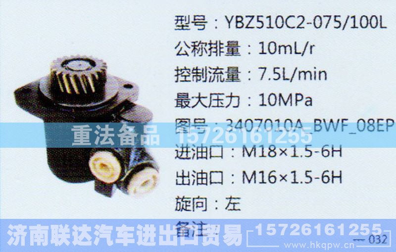 3407010A-BWF-08EP,转向助力泵,济南联达汽车进出口贸易有限公司